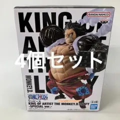 HFQ181未開封 ワンピース KING OF ARTIST ルフィ 4個