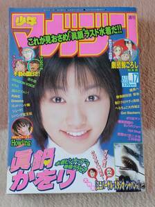 週間　少年マガジン　2001/4/11　No.17　表紙　眞鍋かをり