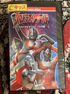 れたぱ発送限定★526 B9ビデオテープ　VHS★ ウルトラマンワールド　ウルトラなぜ？なに？大作戦　（w）