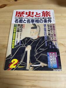 【平成9年2月】　歴史と旅　名君と名宰相の条件