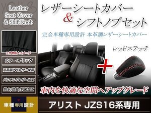 PVCレザー ブラック シートカバー シフトノブセット レッドステッチ アリスト JZS160/JZS161 H9/8-H16/11 5人乗り用 フルセット 防水