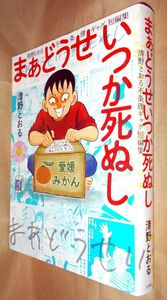 清野とおる　まあどうせいつか死ぬし　全１巻　清野とおる不条理ギャグ短編集