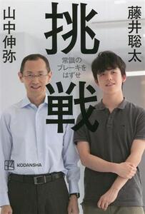 挑戦 常識のブレーキをはずせ/藤井聡太(著者),山中伸弥(著者)