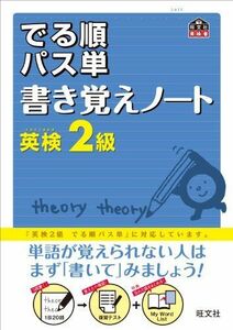 [A01159060]英検2級 でる順パス単 書き覚えノート (旺文社英検書)