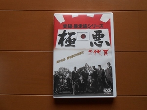 暴走族、旧車會、二代目極悪DVD、築地、月島、北千住、深谷、板橋、総会長、原ユウジ氏國士