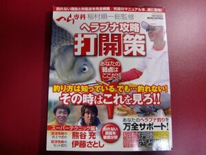 ■ヘラブナ攻略打開策: 釣り方は知っている。でも…釣れない!その時はこれを見ろ!!