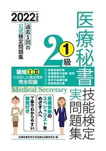 [A12281586]2022年度版 医療秘書技能検定実問題集2級(1) [単行本（ソフトカバー）] 医療秘書教育全国協議会試験委員会