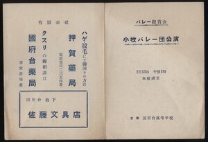 小牧バレエ団公演 バレー鑑賞会 主催国府台高等学校 於講堂 2月13日 公演案内チラシ1枚 検:千葉県市川市国府台高校 小牧正英 小牧バレー団