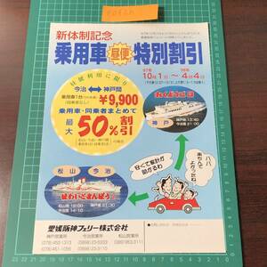 ほわいとさんぽう２　おくどうご３　愛媛阪神フェリー　今治～神戸　昼便　乗用車特別割引　チラシ　パンフレット　【F0426】