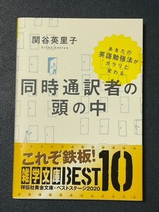 文庫本　同時通訳者の頭の中　関谷英里子／著