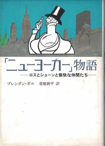 「ニューヨーカー」物語―ロスとショーンと愉快な仲間たち / ブレンダン・ギル