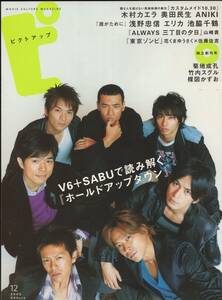 雑誌ピクトアップ #37(2005/12)◆V6+SABUで読み解く『ホールドアップダウン』/木村カエラ/奥田民生/浅野忠信/エリカ/池脇千鶴/佐藤佐吉◆