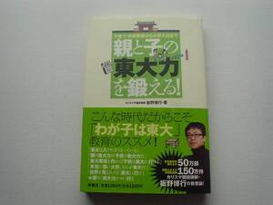 ♪♪親と子の「東大力」を鍛える!　板野博行　扶桑社♪♪