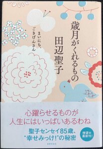 歳月がくれるもの まいにち、ごきげんさん