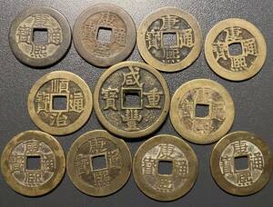 清穴銭11枚まとめ　中国古銭　康熙　咸豐など　コイン　硬貨　古銭　美品　レア