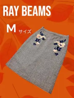 RAY BEAMS レイビームス　スカート￼Mサイズ チェック柄刺繍　茶色