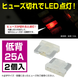 BigOne 切れたら光って知らせる インジケーター 内蔵 2個セット 低背 ASM ヒューズ 25A LED