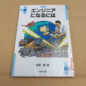 エンジニアになるには　生田　哲　著（再版）　べりかん社　当時品　保管品