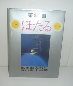 水生昆虫2003『ほたるLUCIOLA CRUCIATA 源氏蛍全記録』 栗林慧 著