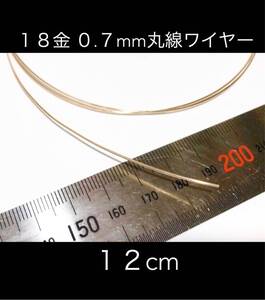 12cm カット販売 18金無垢 0.7mmワイヤー アクセサリーパーツ K18丸線材　金属ワイヤー　カット売り