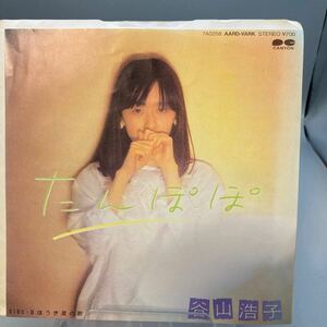 再生良好 EP 谷山浩子／たんぽぽ／ほうき星の歌