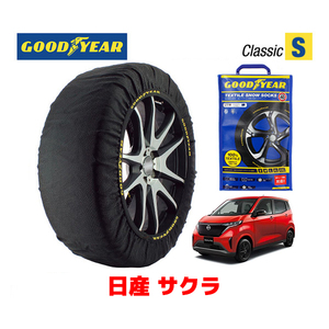 GOODYEAR スノーソックス 布製 タイヤチェーン CLASSIC Sサイズ ニッサン サクラ / B6AW タイヤサイズ：155/65R14 14インチ用