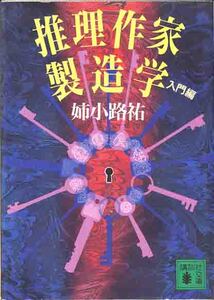 姉小路祐「推理作家製造学・入門編」講談社文庫