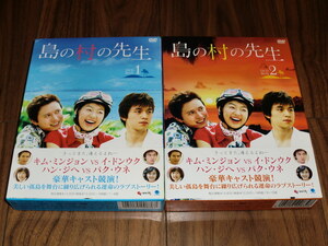 ◇DVD-BOX1＆2「島の村の先生」ハン・ジヘ／キム・ミンジョン