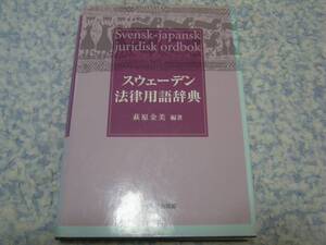 スウェーデン法律用語辞典 萩原 金美