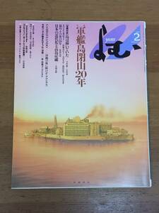 雑誌 よむ 1994年2月号 特集・軍艦島閉山20年