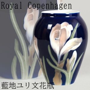 ロイヤルコペンハーゲン 藍地ユリ文花瓶 C21 / Royal Copenhagen ヴィンテージ マイセン