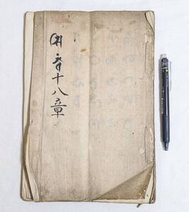 写本　悉曇十八章　天保6年　/ 密教　梵字　梵文 仏教書　真言　古文書　江戸時代