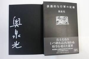 浪漫的な行軍の記録 　「著者」奥泉光　 銀サインペン署名入　2002年 講談社