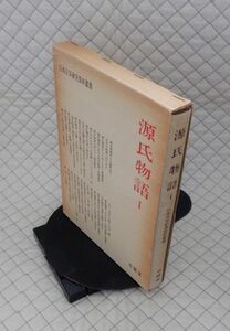 有精堂　サ０７大函　日本文学研究資料叢書　源氏物語Ⅰ　