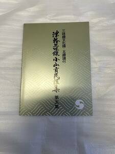 津軽三味線　小山貢民謡集　第五集