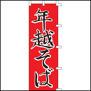 【残り１点】のぼり旗「年越そば」1枚　☆送料無料☆