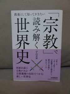 宇山卓栄　「宗教で読み解く世界史」定価1870円　未使用品