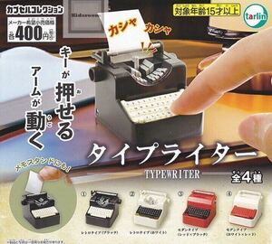 ★即決★タイプライター★コンプリート★全4種セット★ミニブック付き★未使用★未開封品★ガチャ