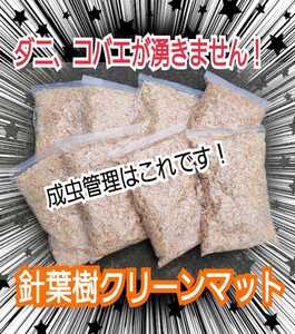 クワガタ、カブトの成虫管理はコレです！爽やかな香りの針葉樹マット【20L】ケース内が明るくなり生体が目立ちます！ダニ・コバエ湧かない