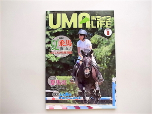 1906　UMA LIFE（ウマライフ）2017年第8号【特集】夏乗馬 海と山へ!/夏馬術