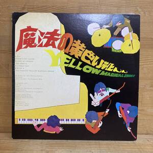 g49■【国内盤/LP】チューリップ / 魔法の黄色い靴 The Yellow Magical Shoes ● Express / ETP-72057 / 財津和夫 / フォーク 240326