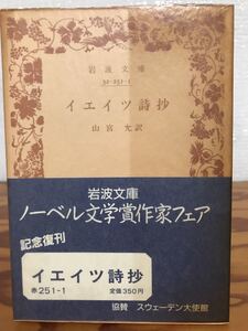 イエイツ詩抄　山宮允訳　岩波文庫　復刊帯　パラ　未読美品