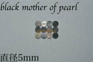 ポジションマーク 直径5mm 12個 ブラックマザーオブパール black mother of pearl インレイ ギター ベース ネック 指板 ドット dot