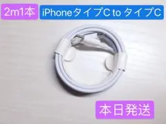 2m1本iPhone15充電器タイプC toタイプC Apple純正品質