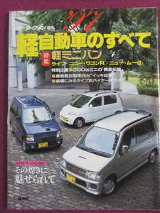 ◎A974/【車・軽自動車のすべて】/1997.8.3/特集『軽ミニバン』ライフ、ニューワゴンR、ニュー・ムーヴ◎