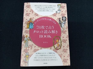 78枚で占うタロット読み解きBOOK LUA