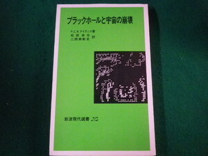 ■ブラックホールと宇宙の崩壊　P.C.W.デイヴィス　岩波現代選書　1983年■FASD2021111514■