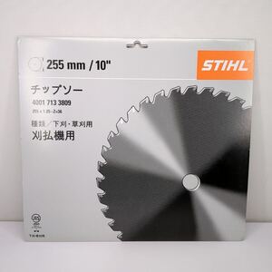 サ)[未使用] STIHL スチール 255mm/10