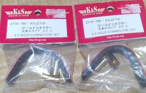 K＆S ゴールドコネクター 5,5mm