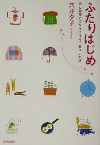 ふたりはじめ 恋と結婚と幸せを叶える一番よい方法／穴井夕子(著者)